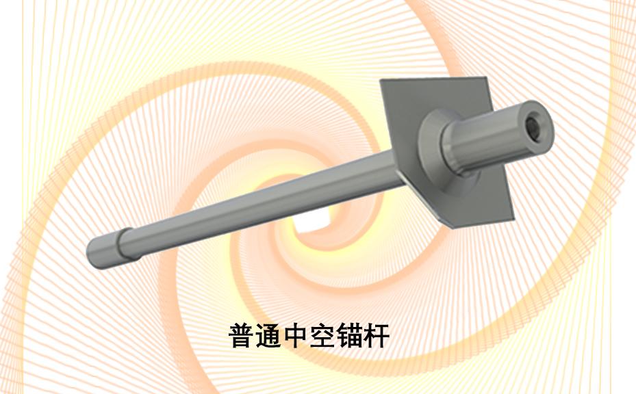 中空錨桿，注漿錨桿，普通中空注漿錨桿